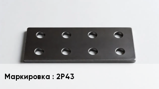 Накладка для рельс 2Р43